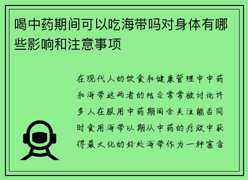 喝中药期间可以吃海带吗对身体有哪些影响和注意事项