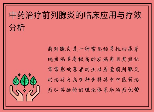 中药治疗前列腺炎的临床应用与疗效分析