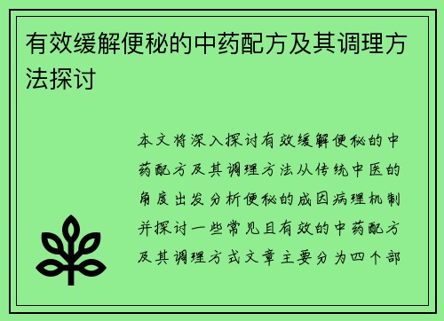 有效缓解便秘的中药配方及其调理方法探讨