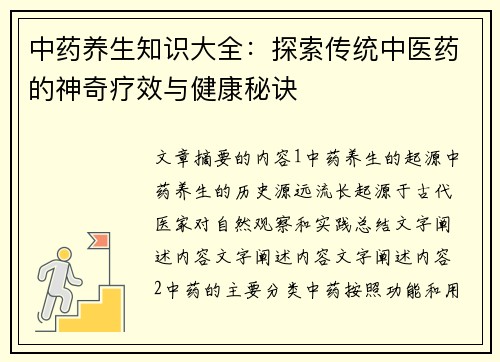 中药养生知识大全：探索传统中医药的神奇疗效与健康秘诀