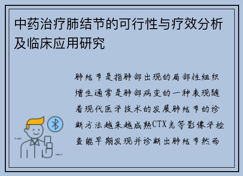 中药治疗肺结节的可行性与疗效分析及临床应用研究