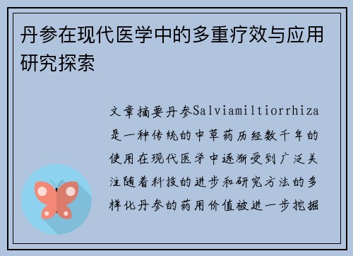 丹参在现代医学中的多重疗效与应用研究探索