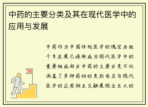 中药的主要分类及其在现代医学中的应用与发展