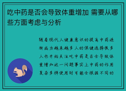 吃中药是否会导致体重增加 需要从哪些方面考虑与分析