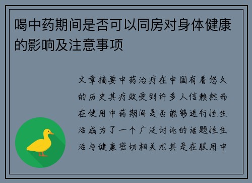 喝中药期间是否可以同房对身体健康的影响及注意事项