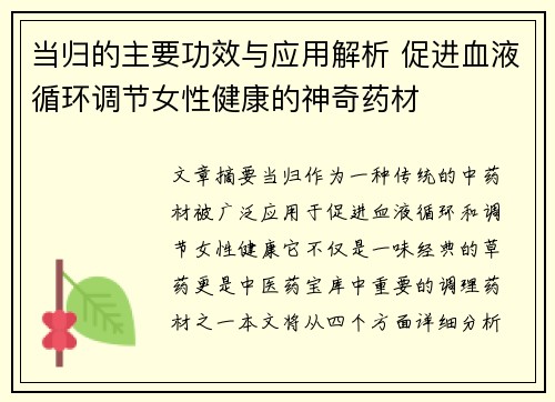 当归的主要功效与应用解析 促进血液循环调节女性健康的神奇药材