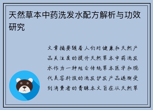天然草本中药洗发水配方解析与功效研究