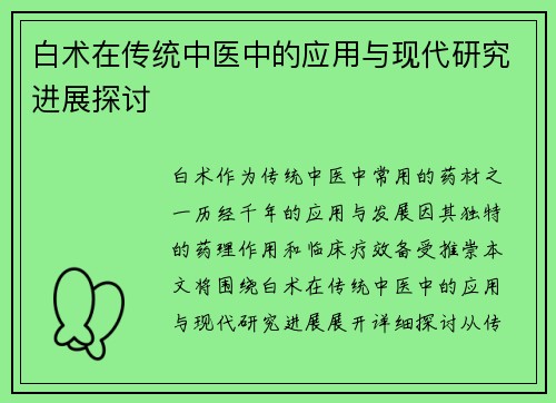 白术在传统中医中的应用与现代研究进展探讨