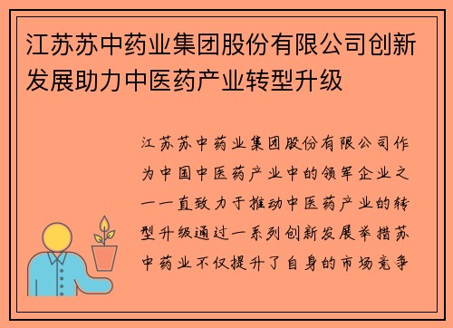 江苏苏中药业集团股份有限公司创新发展助力中医药产业转型升级