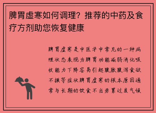 脾胃虚寒如何调理？推荐的中药及食疗方剂助您恢复健康