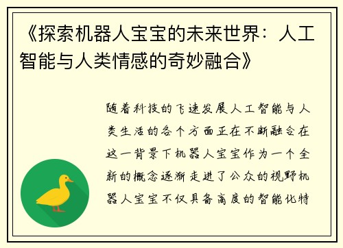 《探索机器人宝宝的未来世界：人工智能与人类情感的奇妙融合》
