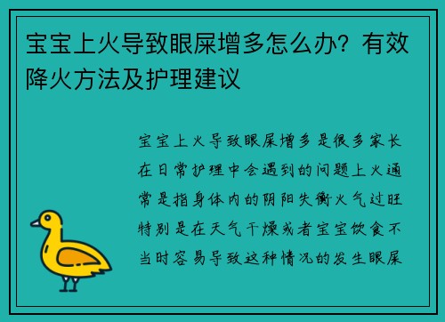 宝宝上火导致眼屎增多怎么办？有效降火方法及护理建议