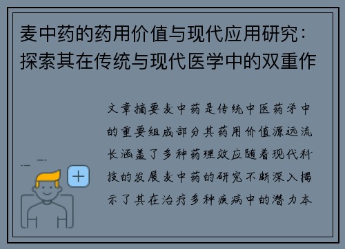 麦中药的药用价值与现代应用研究：探索其在传统与现代医学中的双重作用