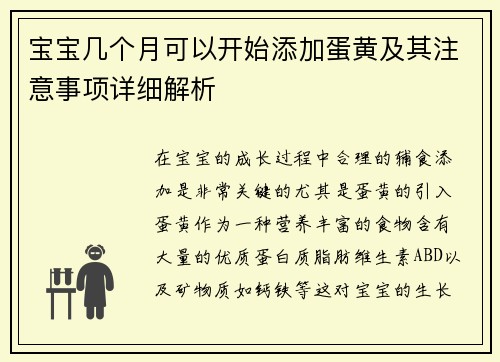 宝宝几个月可以开始添加蛋黄及其注意事项详细解析