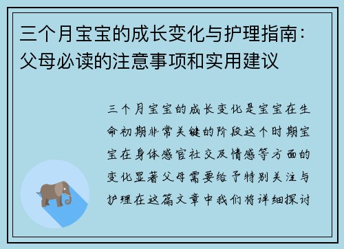 三个月宝宝的成长变化与护理指南：父母必读的注意事项和实用建议