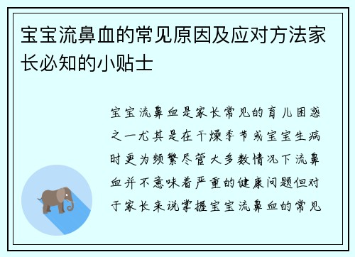 宝宝流鼻血的常见原因及应对方法家长必知的小贴士