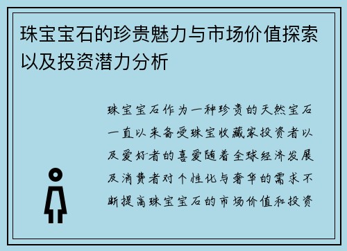 珠宝宝石的珍贵魅力与市场价值探索以及投资潜力分析