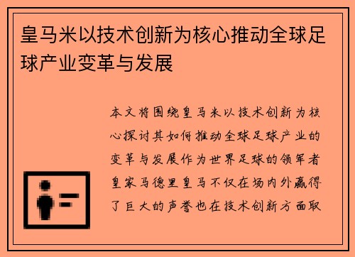 皇马米以技术创新为核心推动全球足球产业变革与发展