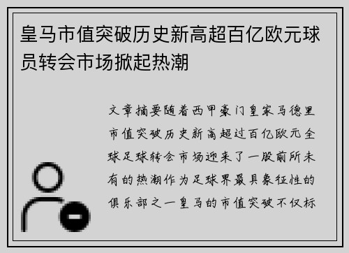 皇马市值突破历史新高超百亿欧元球员转会市场掀起热潮
