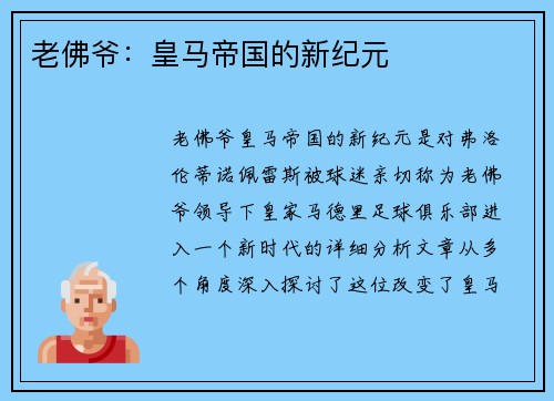 老佛爷：皇马帝国的新纪元