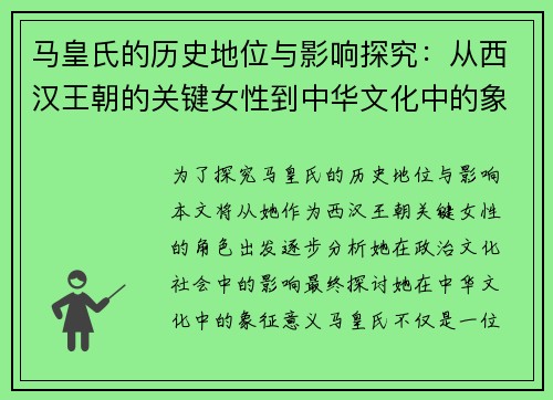 马皇氏的历史地位与影响探究：从西汉王朝的关键女性到中华文化中的象征意义