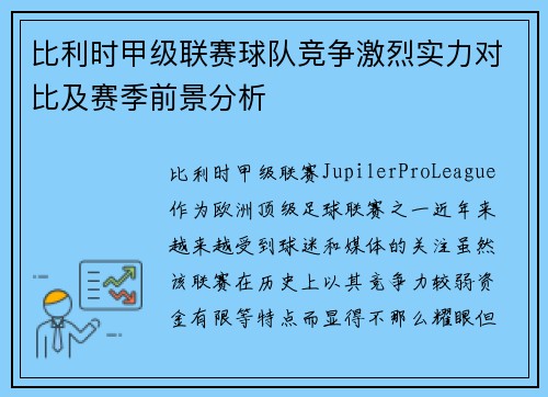 比利时甲级联赛球队竞争激烈实力对比及赛季前景分析