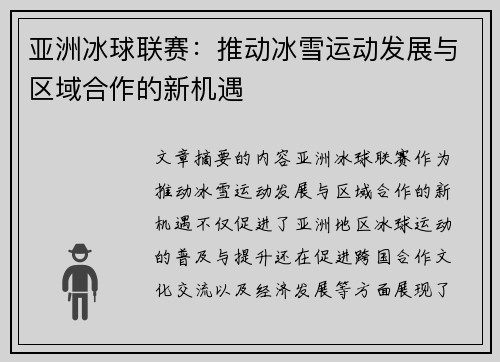 亚洲冰球联赛：推动冰雪运动发展与区域合作的新机遇