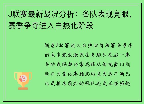 J联赛最新战况分析：各队表现亮眼，赛季争夺进入白热化阶段