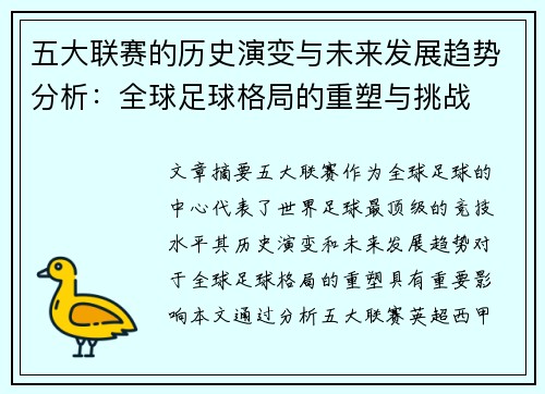 五大联赛的历史演变与未来发展趋势分析：全球足球格局的重塑与挑战