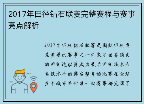 2017年田径钻石联赛完整赛程与赛事亮点解析