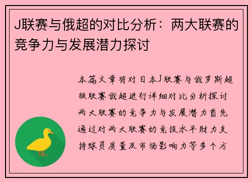 J联赛与俄超的对比分析：两大联赛的竞争力与发展潜力探讨