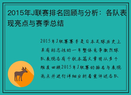 2015年J联赛排名回顾与分析：各队表现亮点与赛季总结