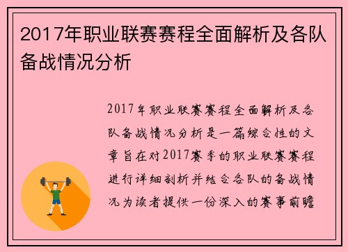 2017年职业联赛赛程全面解析及各队备战情况分析