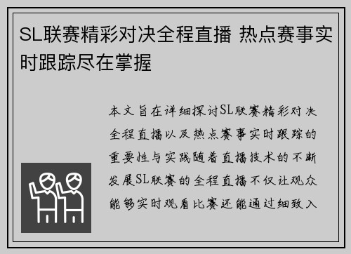 SL联赛精彩对决全程直播 热点赛事实时跟踪尽在掌握