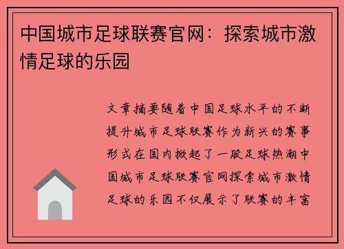 中国城市足球联赛官网：探索城市激情足球的乐园