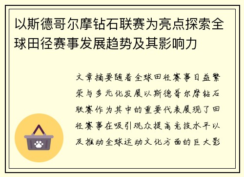 以斯德哥尔摩钻石联赛为亮点探索全球田径赛事发展趋势及其影响力