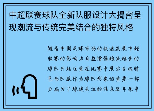 中超联赛球队全新队服设计大揭密呈现潮流与传统完美结合的独特风格