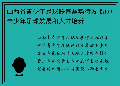山西省青少年足球联赛蓄势待发 助力青少年足球发展和人才培养
