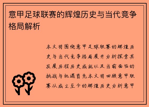 意甲足球联赛的辉煌历史与当代竞争格局解析