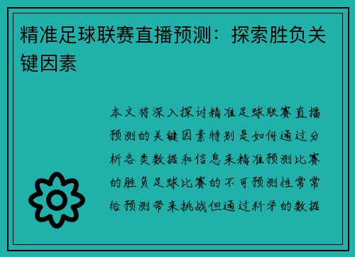精准足球联赛直播预测：探索胜负关键因素