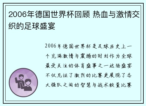 2006年德国世界杯回顾 热血与激情交织的足球盛宴