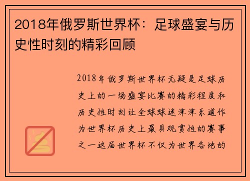 2018年俄罗斯世界杯：足球盛宴与历史性时刻的精彩回顾