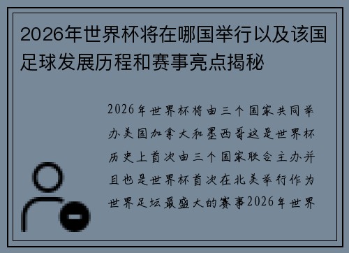 2026年世界杯将在哪国举行以及该国足球发展历程和赛事亮点揭秘