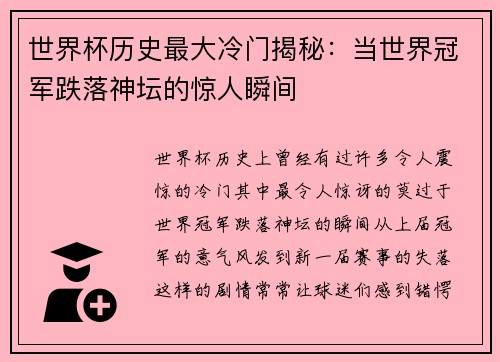 世界杯历史最大冷门揭秘：当世界冠军跌落神坛的惊人瞬间