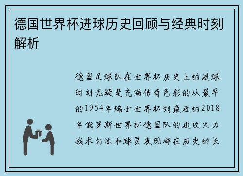 德国世界杯进球历史回顾与经典时刻解析