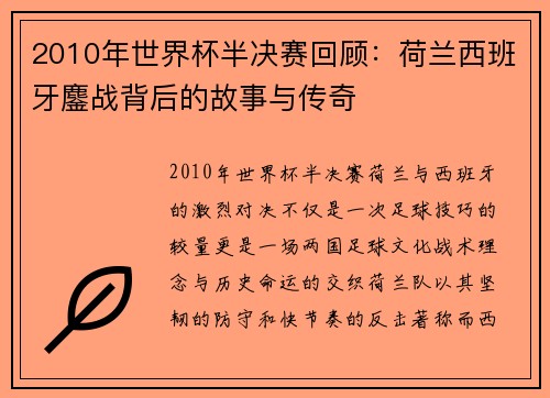 2010年世界杯半决赛回顾：荷兰西班牙鏖战背后的故事与传奇