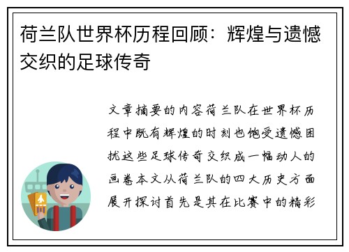 荷兰队世界杯历程回顾：辉煌与遗憾交织的足球传奇
