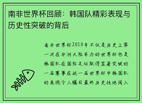 南非世界杯回顾：韩国队精彩表现与历史性突破的背后