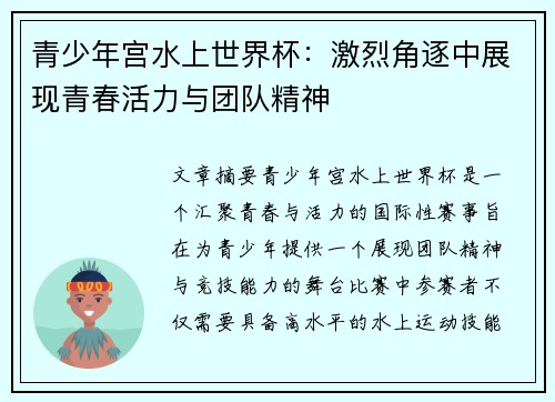 青少年宫水上世界杯：激烈角逐中展现青春活力与团队精神
