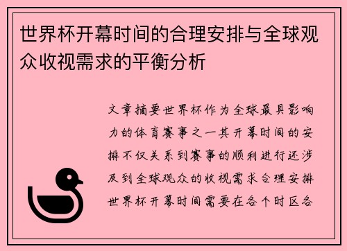 世界杯开幕时间的合理安排与全球观众收视需求的平衡分析